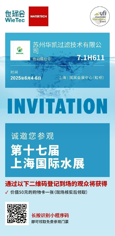 華凱參加2025第十七屆上海國際水展